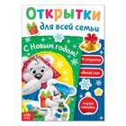 Книга с наклейками «Новогодние открытки для всей семьи», 12 стр. - Фото 1