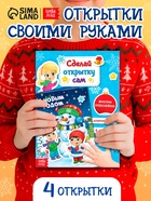 Книга с наклейками «Сделай новогоднюю открытку сам», 12 стр. - Фото 1