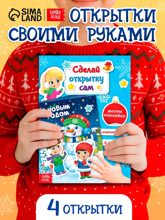 Книга с наклейками «Сделай новогоднюю открытку сам», 12 стр. - Фото 1