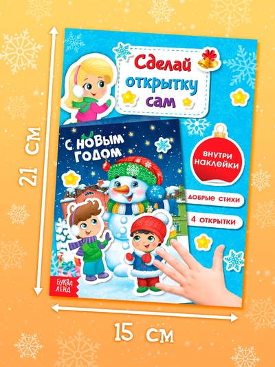 Книга с наклейками «Сделай новогоднюю открытку сам», 12 стр.