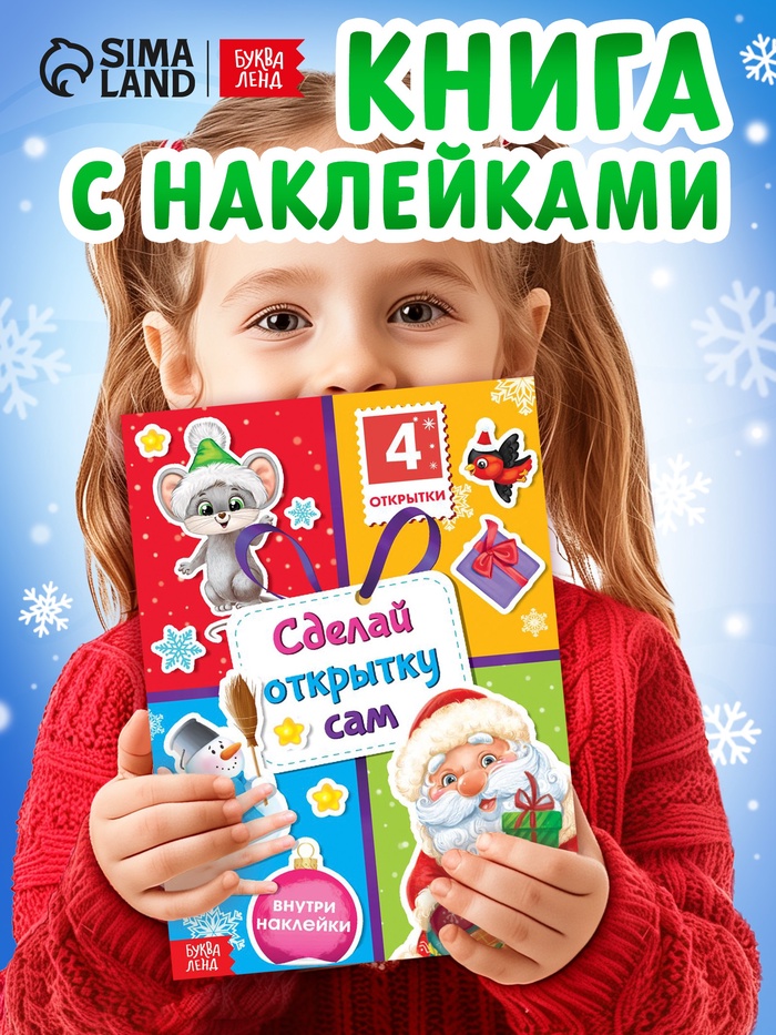 Книга с наклейками «Сделай открытку сам», Дедушка Мороз, 12 стр. - Фото 1