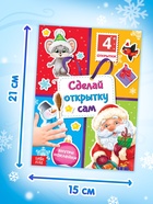 Книга с наклейками «Сделай открытку сам», Дедушка Мороз, 12 стр. - Фото 2