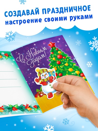Книга с наклейками «Сделай открытку сам», Дедушка Мороз, 12 стр.