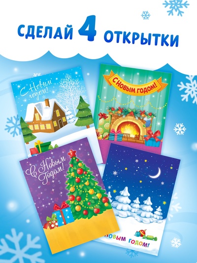 Книга с наклейками «Сделай открытку сам», Дедушка Мороз, 12 стр.