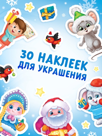 Книга с наклейками «Сделай открытку сам», Дедушка Мороз, 12 стр.