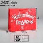 Пакет ламинированный горизонтальный «Новогодний подарок», MS 23 × 18 × 8 см - Фото 1