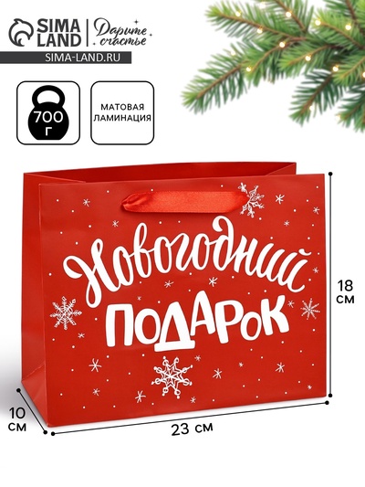 Пакет подарочный ламинированный «Новогодний подарок», MS 23×18×10 см