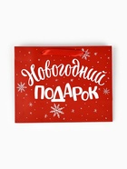 Пакет подарочный ламинированный «Новогодний подарок», MS 23×18×10 см - Фото 5