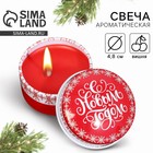Свеча ароматическая в банке «С Новым годом», аромат вишня, d= 4,8 см - Фото 1