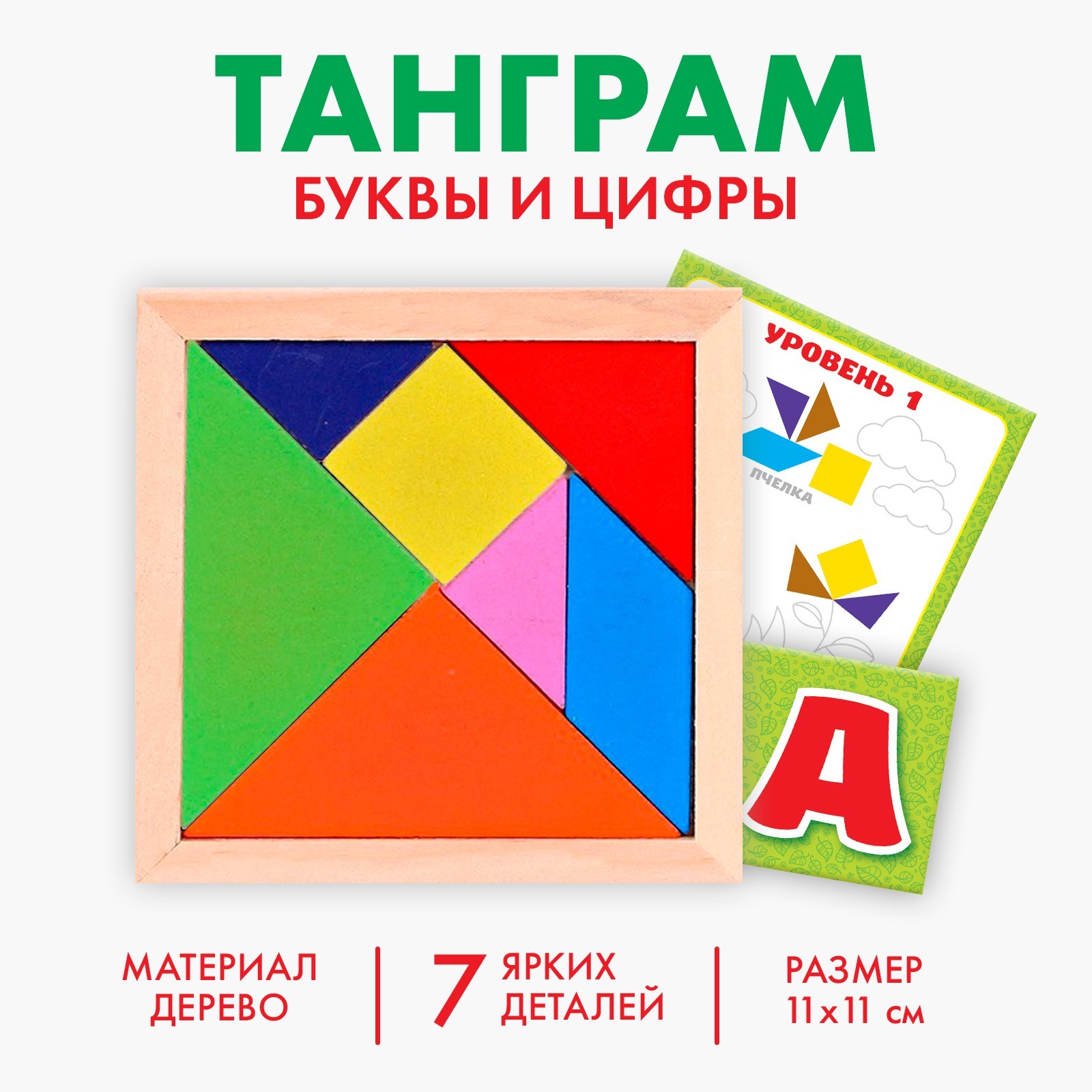 Головоломка «Танграм», буквы и цифры (4289727) - Купить по цене от 63.00  руб. | Интернет магазин SIMA-LAND.RU