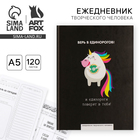 Ежедневник творческого человека с заданиями А5, 120 л. В твердой обложке «Верь в единорогов» - Фото 1