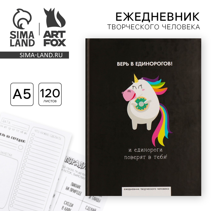 Ежедневник творческого человека с заданиями А5, 120 л. В твердой обложке «Верь в единорогов» - Фото 1