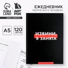 Ежедневник творческого человека с заданиями А5, 120 л. В твердой обложке «Извини, я занята» - Фото 1