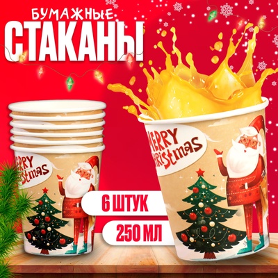Стакан бумажный одноразовый «Дед Мороз у ёлочки», набор 6 шт.