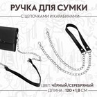 Ручка для сумки, с цепочками и карабинами, 120 × 1,8 см, цвет чёрный - фото 318227327