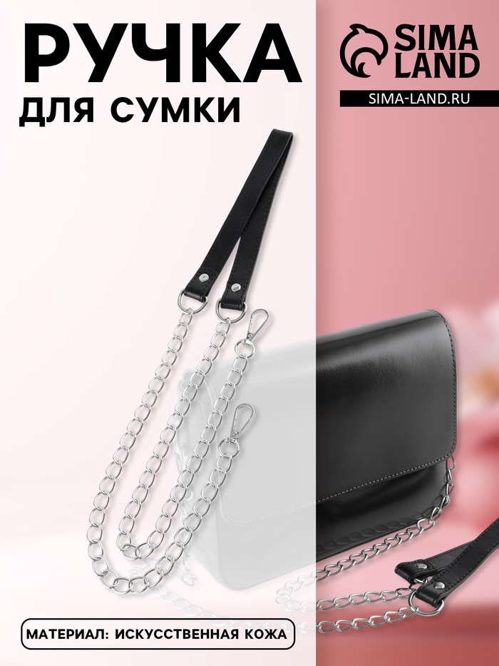 Ручка для сумки, с цепочками и карабинами, 120×1.8 см, чёрная