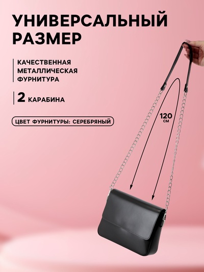 Ручка для сумки, с цепочками и карабинами, 120×1.8 см, чёрная