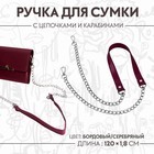 Ручка для сумки, с цепочками и карабинами, 120 × 1,8 см, цвет бордовый - фото 8863948