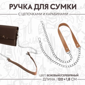 Ручка для сумки, с цепочками и карабинами, 120 × 1,8 см, цвет бежевый