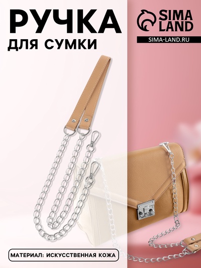 Ручка для сумки, с цепочками и карабинами, 120×1.8 см, бежевая