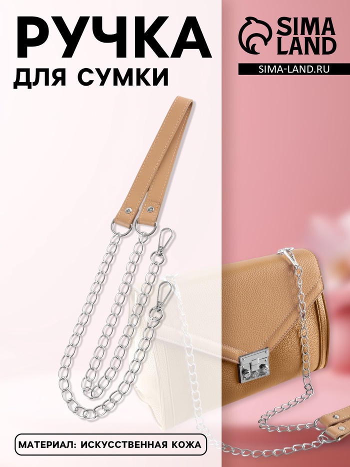 Ручка для сумки, с цепочками и карабинами, 120×1.8 см, бежевая