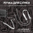 Ручка для сумки, с цепочками и карабинами, 120 × 1,8 см, цвет серебряный - фото 318227342