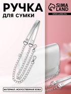 Ручка для сумки, с цепочками и карабинами, 120×1.8 см, цвет серебряный - Фото 1