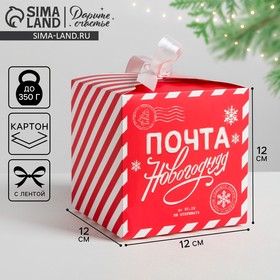 Коробки складные «Почта новогодняя», 12 х 12 х 12 см 4330079