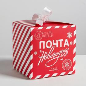 Коробка подарочная новогодняя складная «Почта новогодняя», 12 х 12 х 12 см, Новый год (комплект 2 шт)