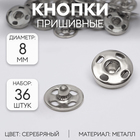 Кнопки пришивные, d = 8 мм, 36 шт, цвет серебряный - фото 320349245