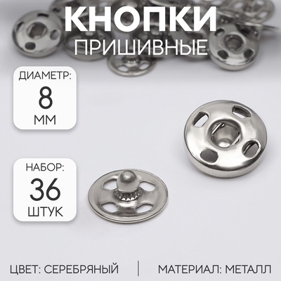 Кнопки пришивные, d=8 мм, 36 шт., цвет серебряный