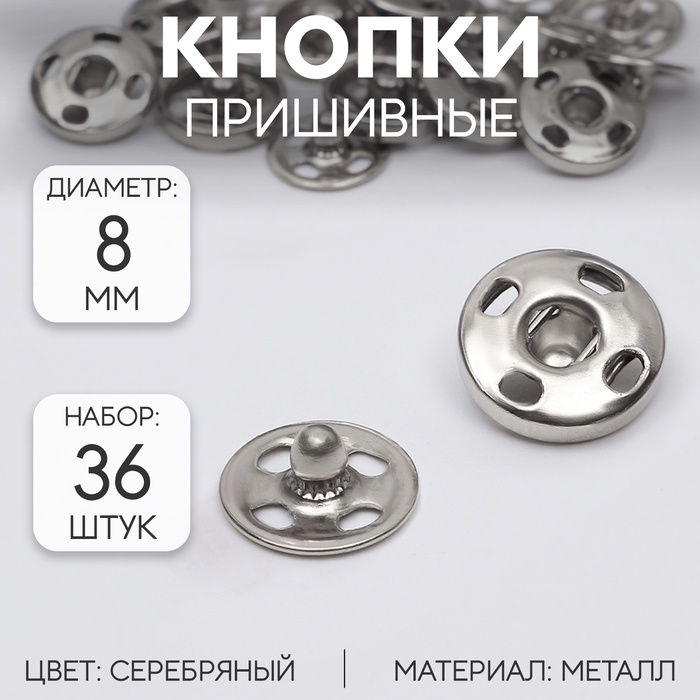 Кнопки пришивные, d=8 мм, 36 шт., цвет серебряный