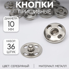 Кнопки пришивные, d = 10 мм, 36 шт, цвет серебряный - фото 320299930
