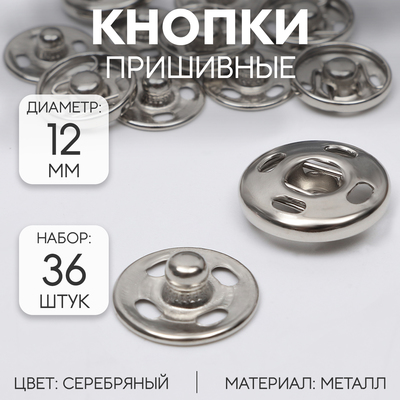 Кнопки пришивные, d=12 мм, 36 шт., цвет серебряный