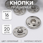 Кнопки пришивные, d=16 мм, 20 шт., цвет серебряный - Фото 1