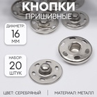 Кнопки пришивные, d=16 мм, 20 шт., цвет серебряный - Фото 1