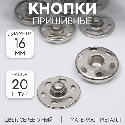 Кнопки пришивные, d=16 мм, 20 шт., цвет серебряный