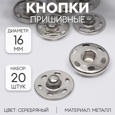Кнопки пришивные, d=16 мм, 20 шт., цвет серебряный