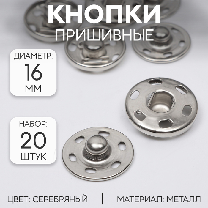 Кнопки пришивные, d=16 мм, 20 шт., цвет серебряный