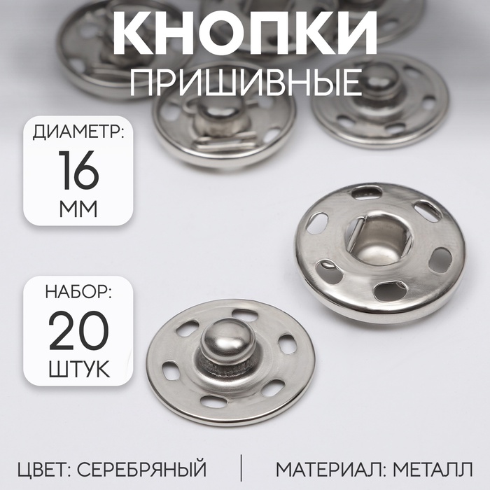 Кнопки пришивные, d=16 мм, 20 шт., цвет серебряный