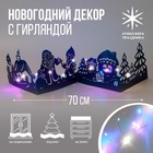 Новогодний декор с гирляндой «Дед Мороз», длина 70 см. - Фото 1