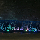 Украшение с гирляндой «С Новым Годом» - Фото 3