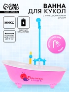 Мебель для кукол «Ванна», функциональный душ, МИКС - Фото 1