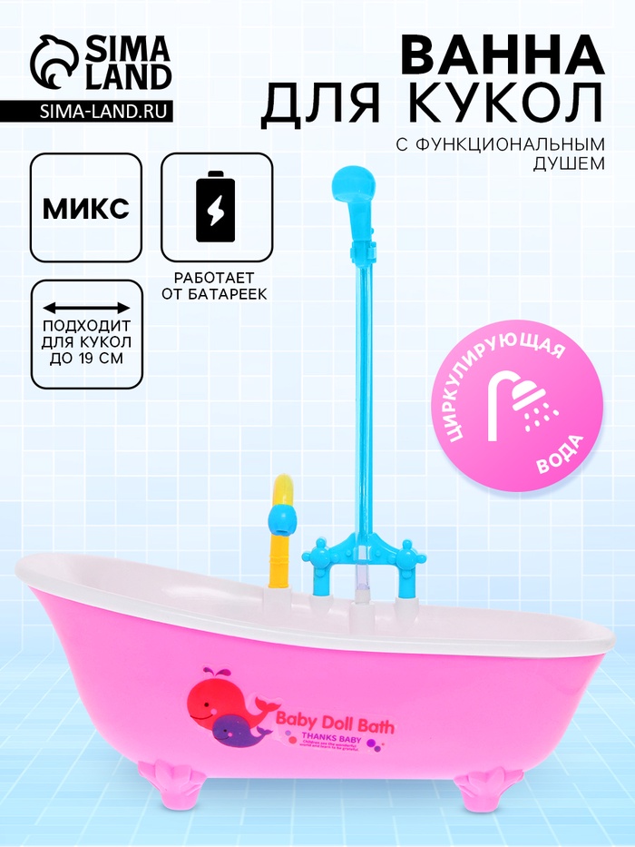 Мебель для кукол «Ванна», функциональный душ, МИКС - Фото 1