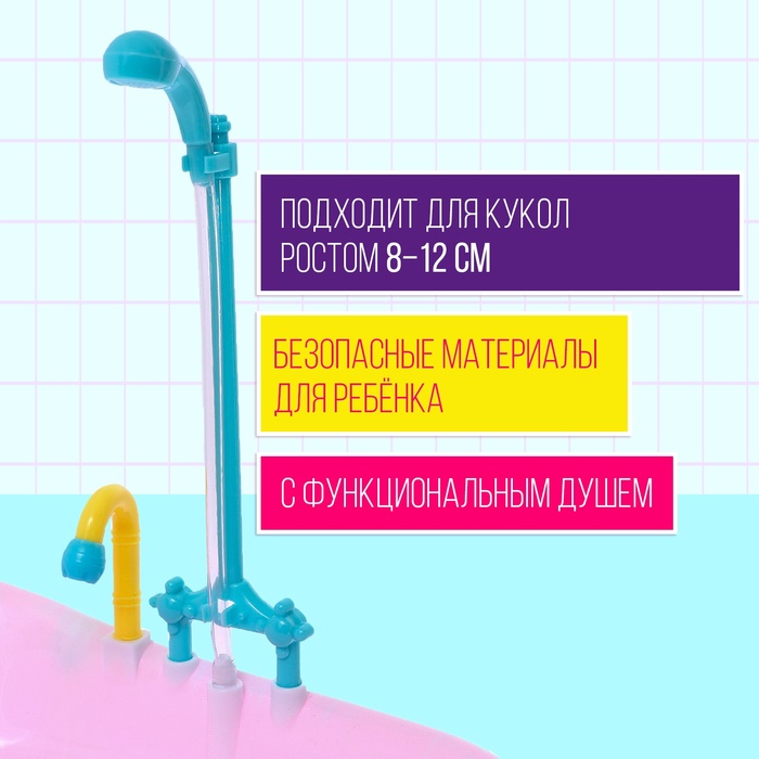 Игрушка «Ванна для кукол», с функциональным душем, цвета МИКС - фото 1911387303