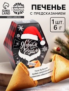Печенье с предсказанием «С Новым годом!», 6 г - Фото 1