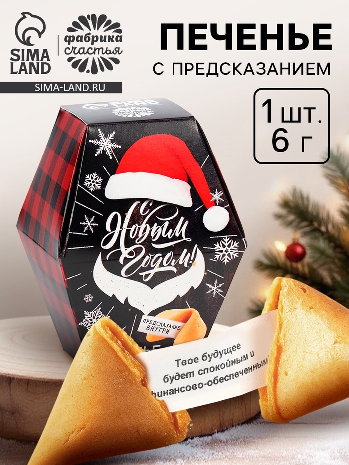 Печенье с предсказанием «С Новым годом!», 6 г - фото 118559159
