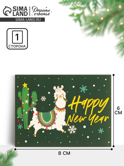 Открытка-комплимент Happy New Year лама, 8×6 см