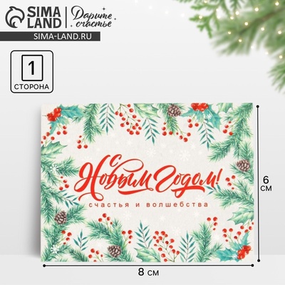Открытка-комплимент «С Новым годом!», 8×6 см