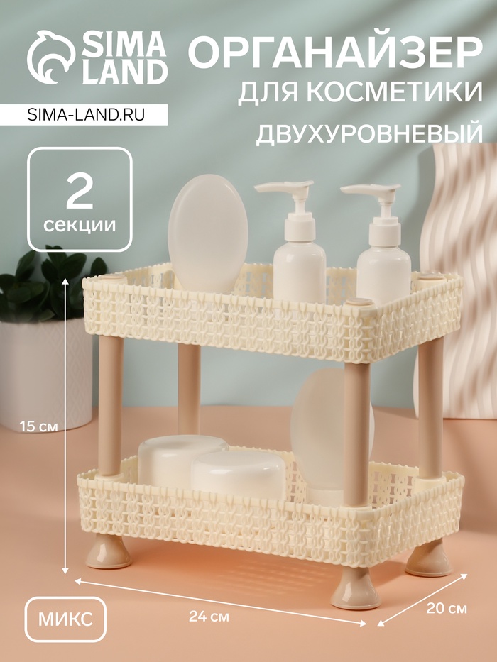 Органайзер для хранения косметики, двухуровневый, 24×15×20 см, МИКС - Фото 1
